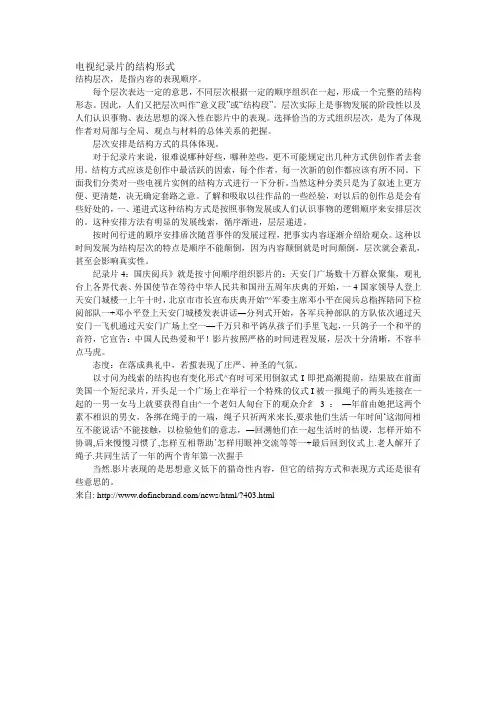 电视纪录片的结构形式