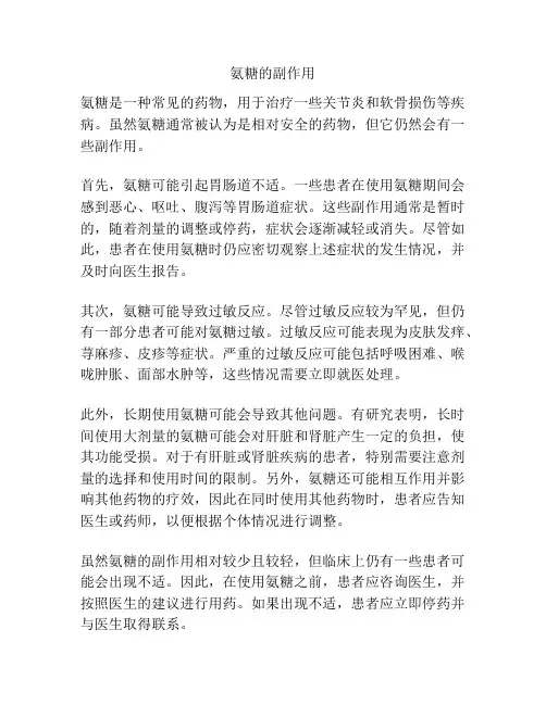 氨糖的副作用