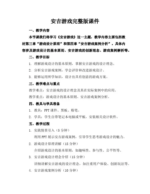 安吉游戏完整版课件