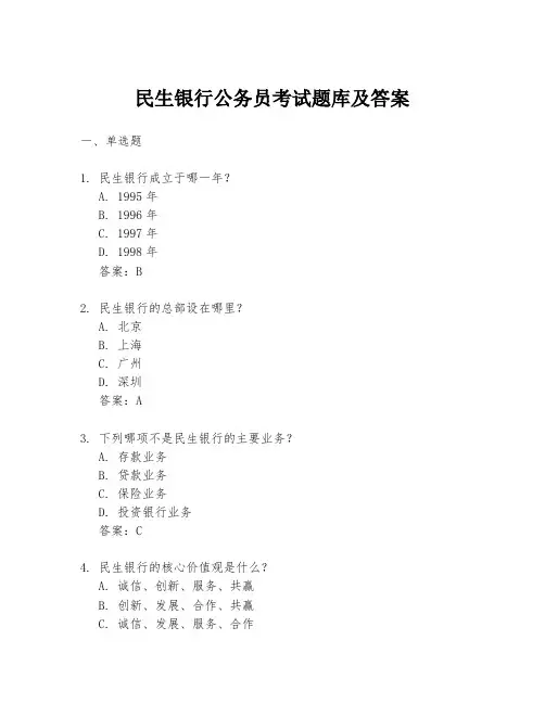 民生银行公务员考试题库及答案