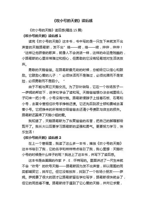 《吹小号的天鹅》读后感