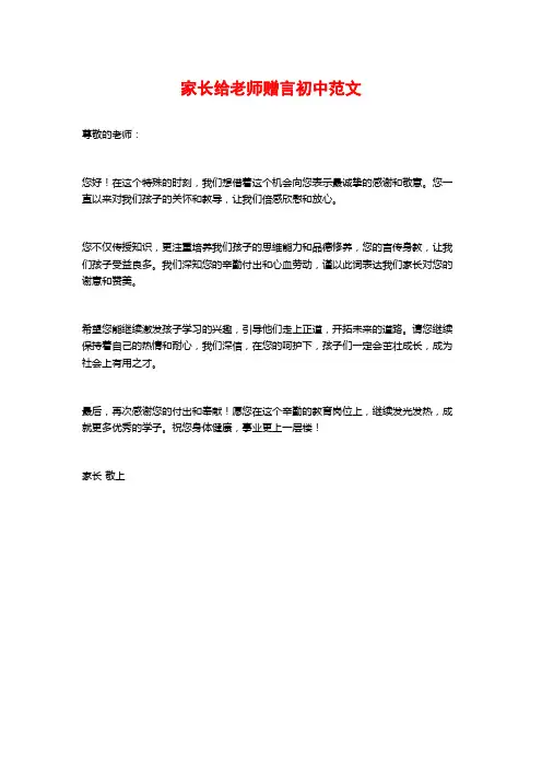 家长给老师赠言初中范文