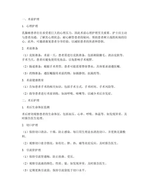 乳腺术前术后的护理措施