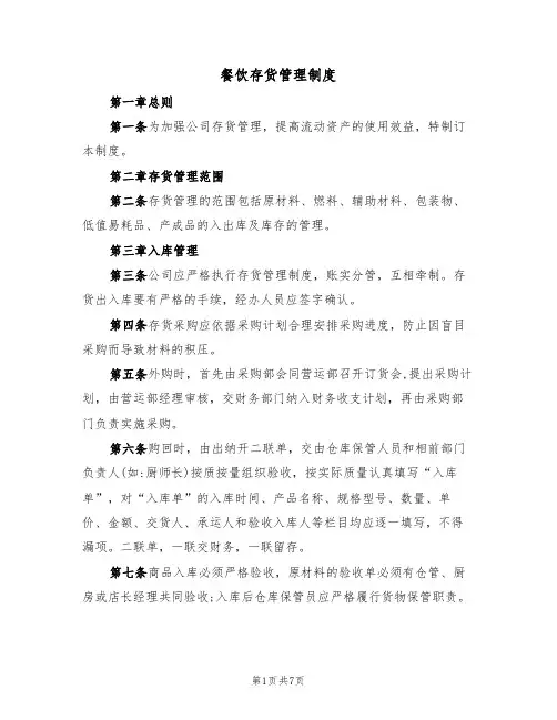 餐饮存货管理制度(2篇)