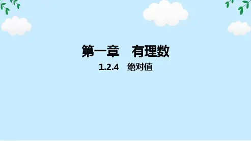 1.2.4绝对值 课件(共27张PPT)-人教版数学七年级上册
