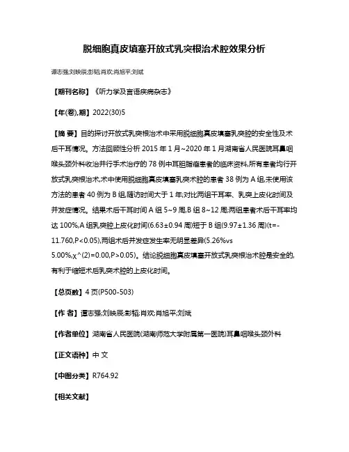 脱细胞真皮填塞开放式乳突根治术腔效果分析