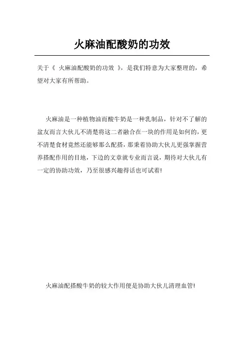 火麻油配酸奶的功效