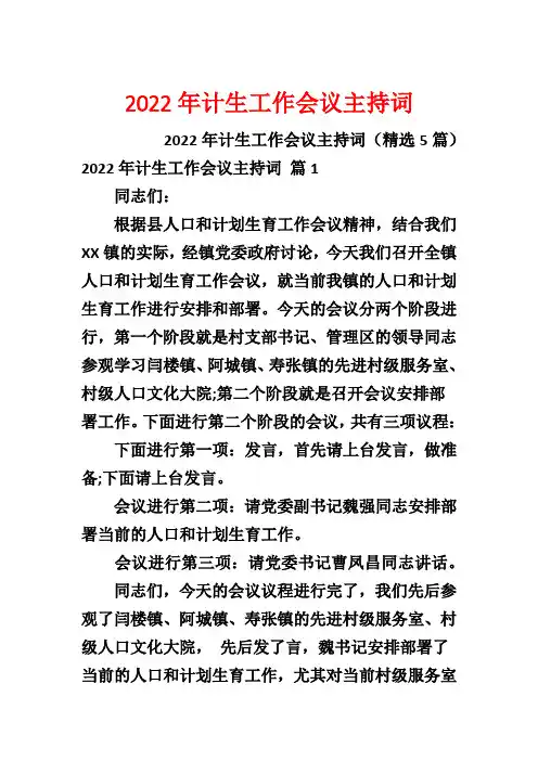 2022年计生工作会议主持词