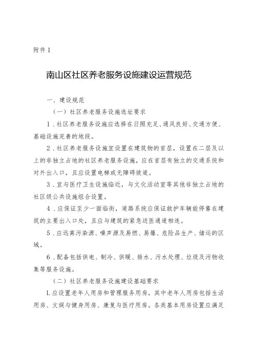 南山区社区养老服务设施建设运营规范