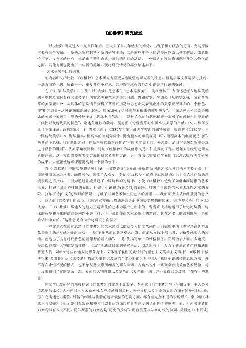 《红楼梦》研究综述