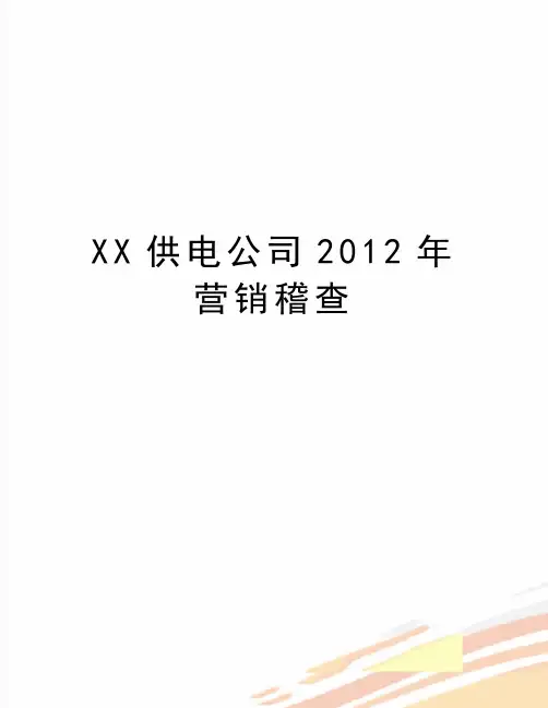 最新xx供电公司营销稽查