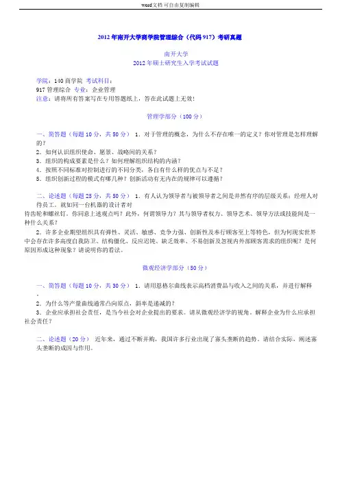 南开大学商学院903管理综合历年真题及详解(含2003～2012年真题)