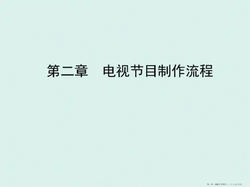 第二章电视节目制作流程