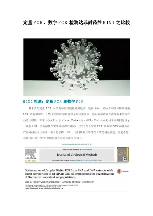 定量PCR、数字PCR检测达菲耐药性H1N1之比较