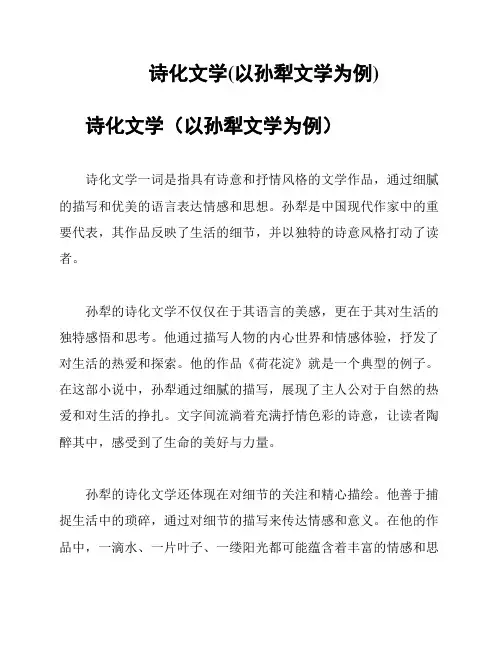 诗化文学(以孙犁文学为例)