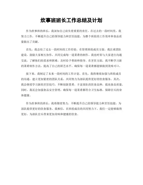 炊事班班长工作总结及计划