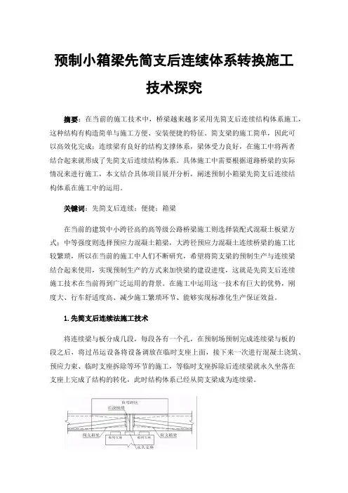 预制小箱梁先简支后连续体系转换施工技术探究