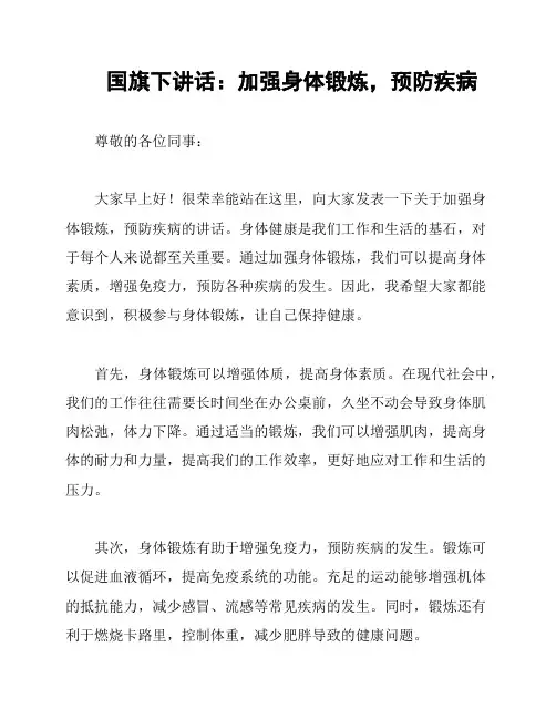 国旗下讲话：加强身体锻炼,预防疾病