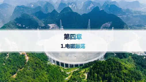 教科版高中物理选择性必修第二册精品课件 第4章 电磁振荡与电磁波 1.电磁振荡