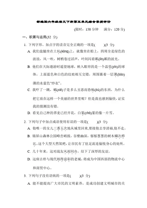 部编版六年级语文下册第五单元综合素质评价附答案 (1)