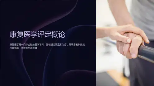 康复医学评定概论