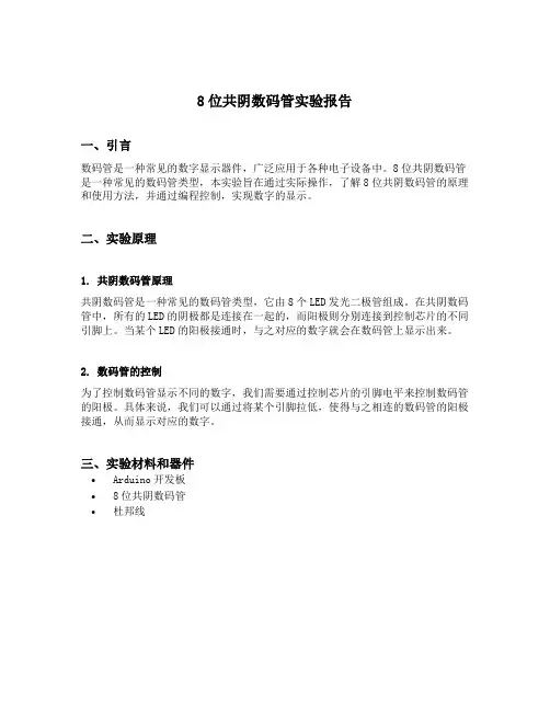 8位共阴数码管实验报告