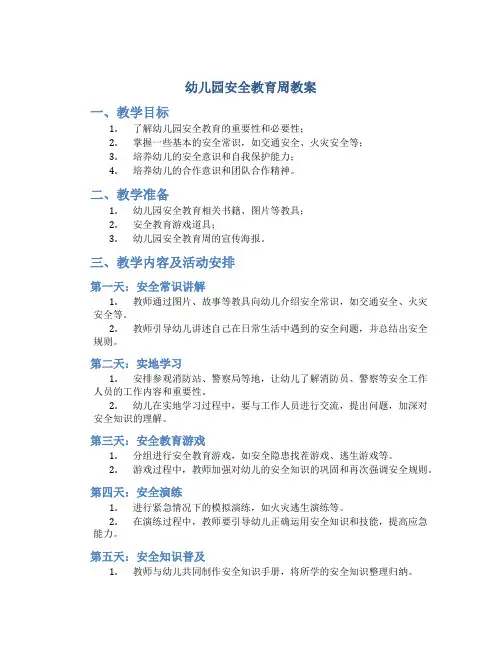 幼儿园安全教育周教案