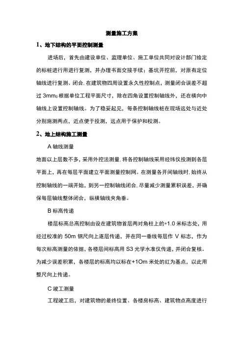 测量施工方案