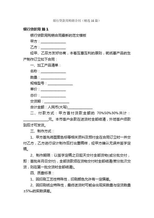 银行贷款用购销合同（精选16篇）