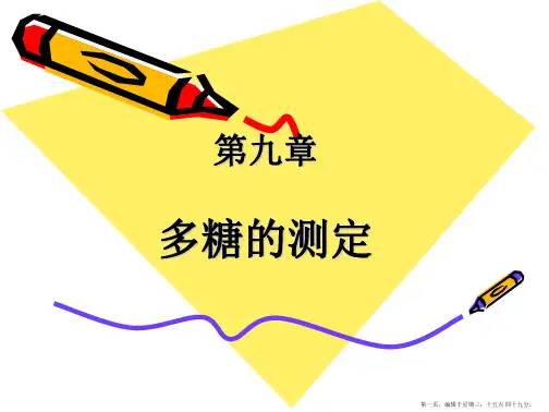 第九章-多糖的测定