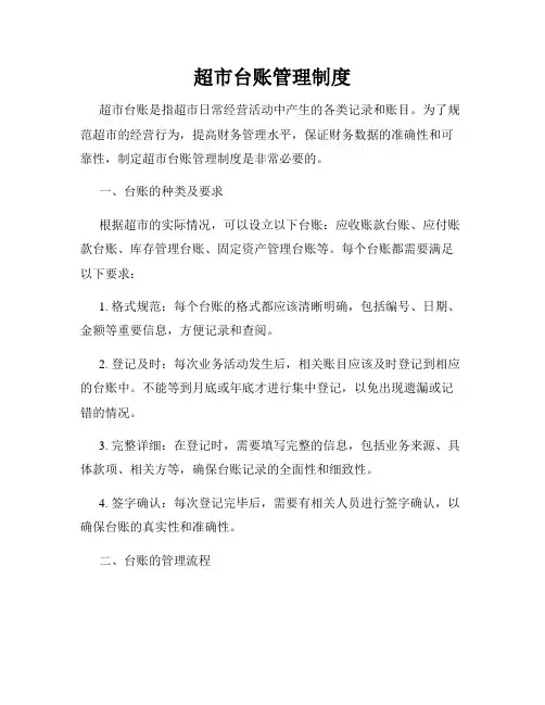 超市台账管理制度
