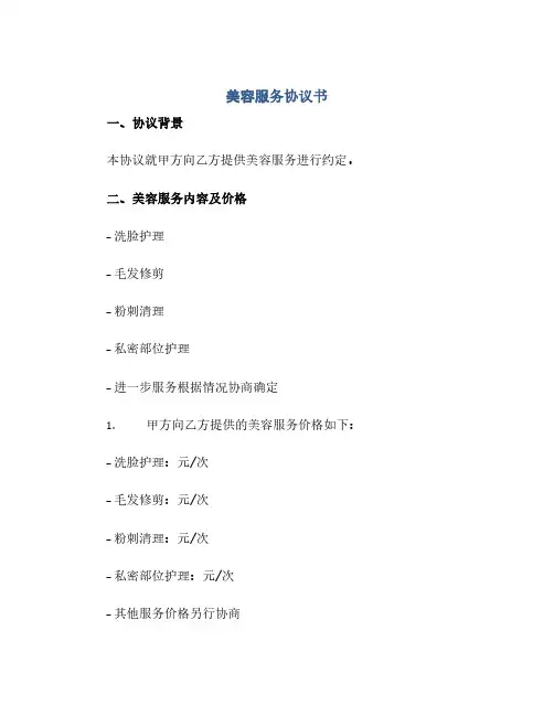 美容服务协议书.docx(2024精)