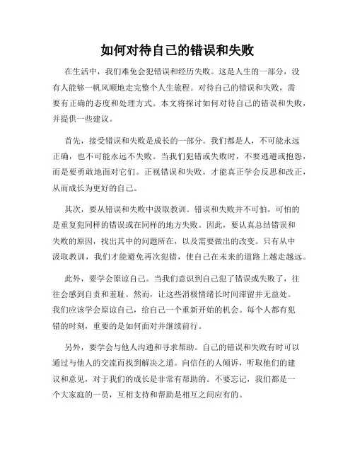 如何对待自己的错误和失败