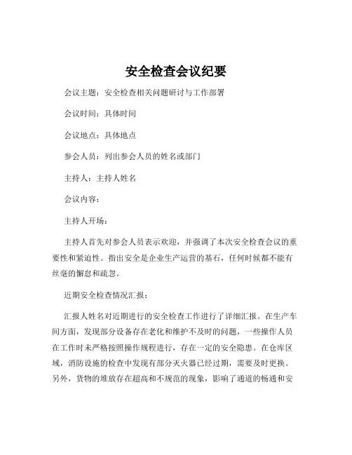 安全检查会议纪要