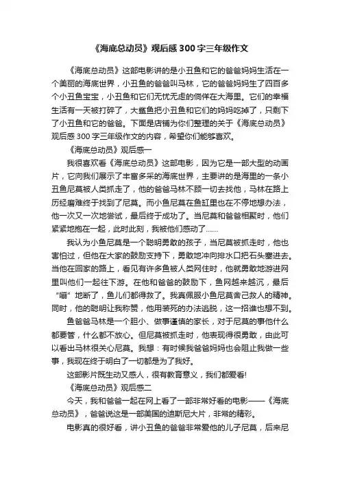 《海底总动员》观后感300字三年级作文