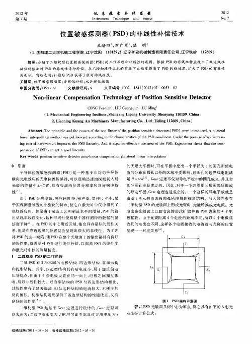 位置敏感探测器(PSD)的非线性补偿技术
