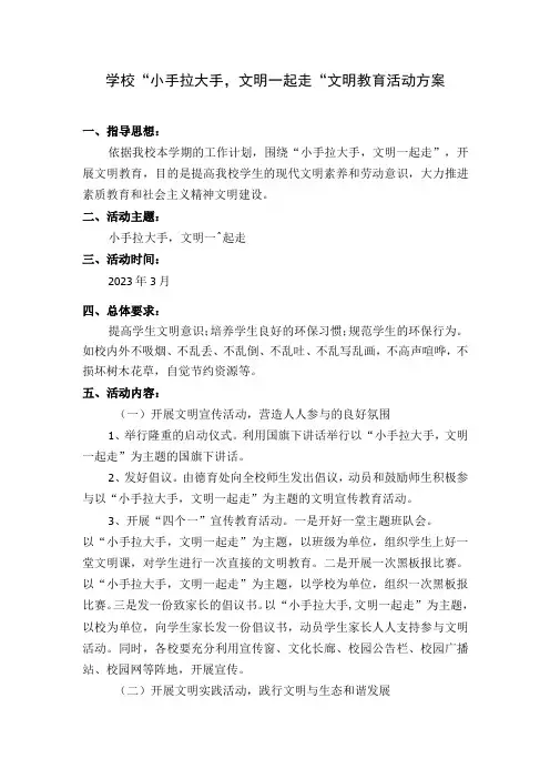 学校“小手拉大手,文明一起走”文明教育活动方案