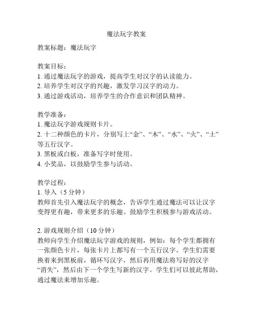 魔法玩字教案