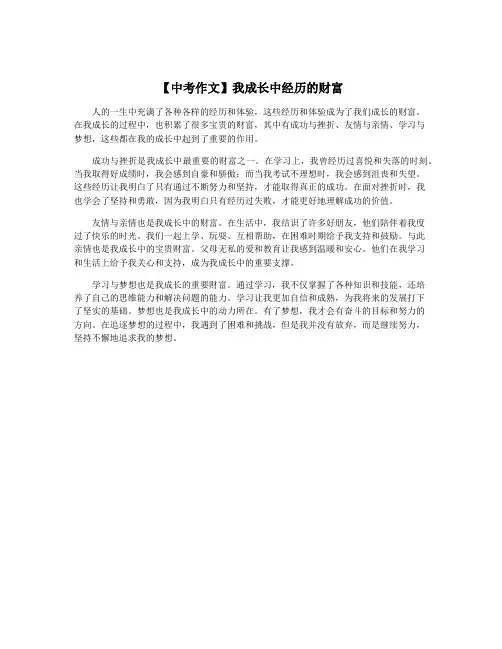 【中考作文】我成长中经历的财富