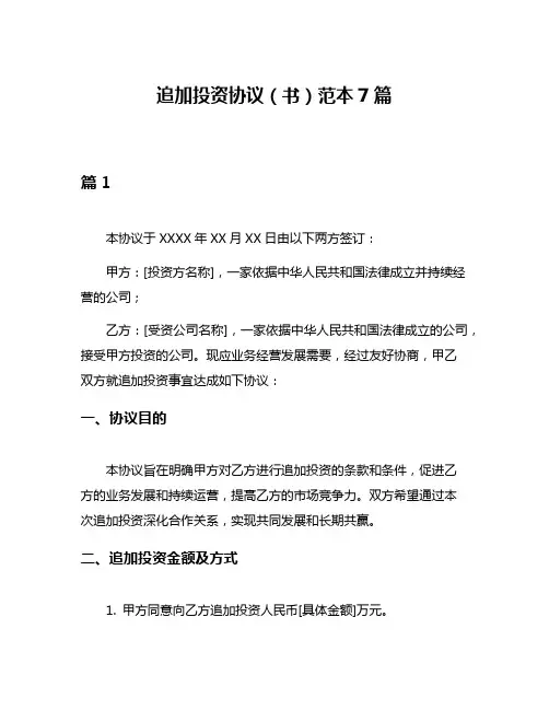 追加投资协议(书)范本7篇