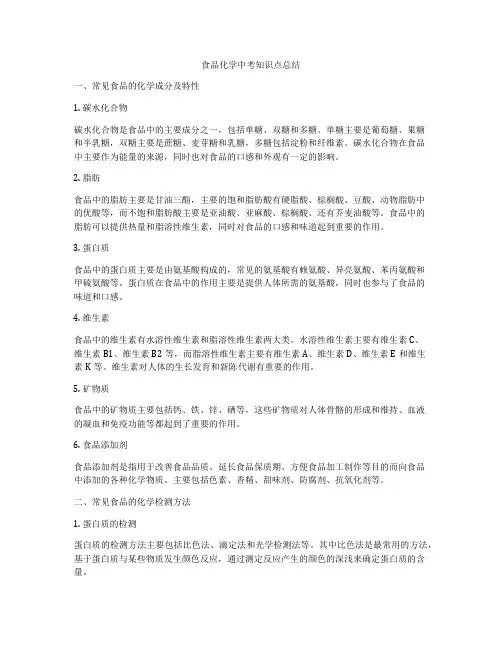 食品化学中考知识点总结
