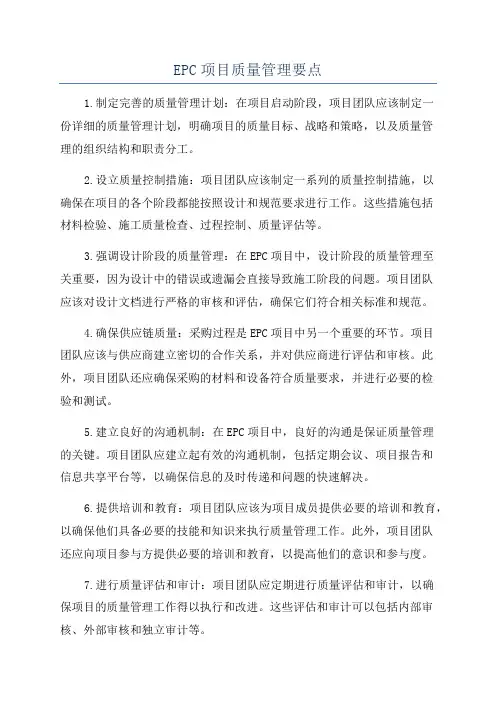 EPC项目质量管理要点