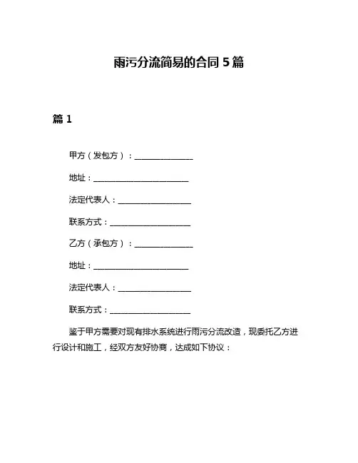 雨污分流简易的合同5篇