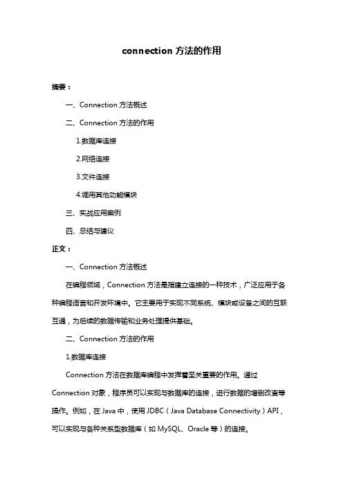 connection方法的作用