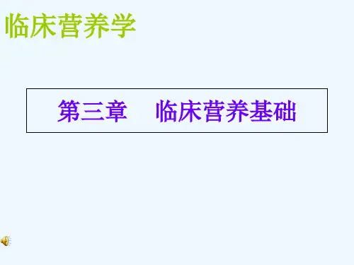 第三章临床营养基础