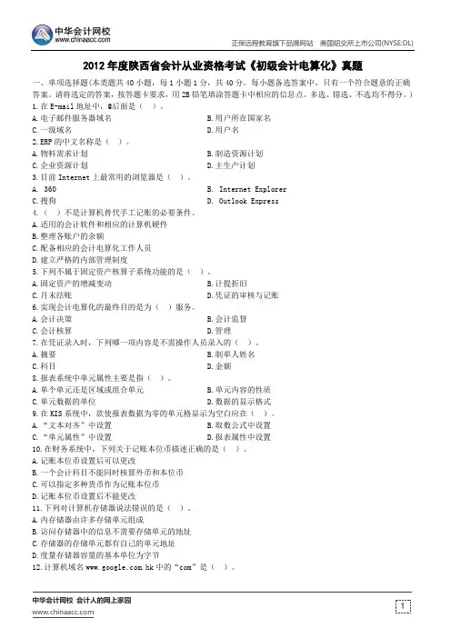 2012年度陕西省会计从业资格考试《初级会计电算化》真题
