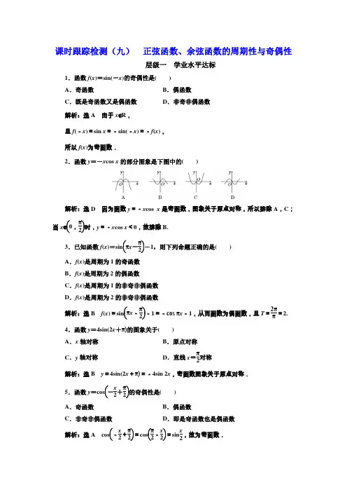 2017-2018学年高中数学三维设计人教A版必修4：课时跟踪检测(九) 正弦函数、余弦函数的周期性与奇偶性