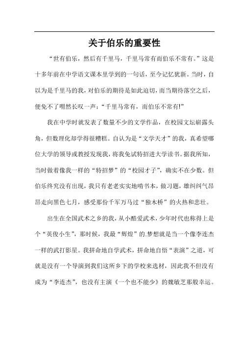 关于伯乐重要性的作文