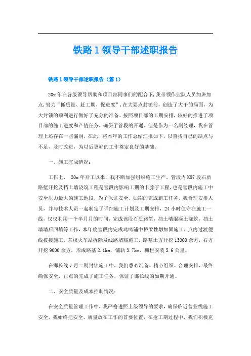 铁路l领导干部述职报告
