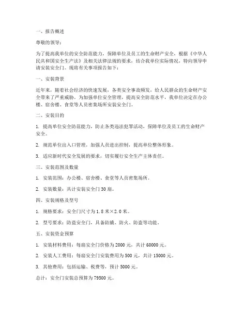 安装安全门申请报告范文